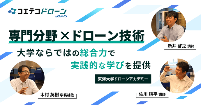 東海大学ドローンアカデミー 総合大学の強みで専門人材を育成する実力校
