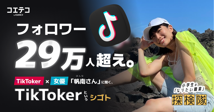 TikToker×女優 帆南さんに聞く フォロワー29万人のリアルな世界