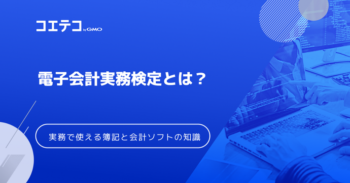 電子会計実務検定の合格率は？勉強方法も徹底解説
