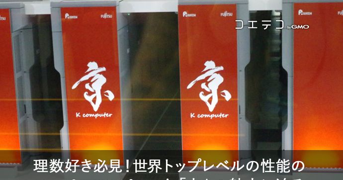 理化学研究所 スーパーコンピュータ「京」で最先端の計算科学を学ぶ