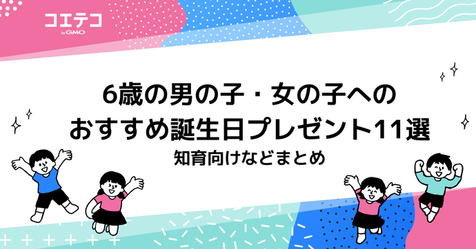 6歳の男の子・女の子へのおすすめ誕生日プレゼント11選　知育向けなどまとめ