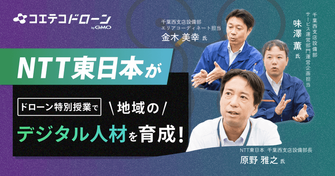 NTT東日本が実施 高校生向けドローン授業で地域のDX人材を育成