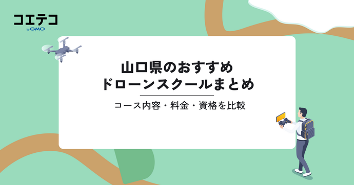 おすすめドローンスクールまとめ｜コース内容・料金・資格を比較（山口県）