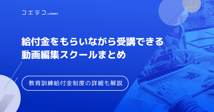 【給付金・補助金対象】動画編集スクールおすすめ9選！教育訓練制度も解説