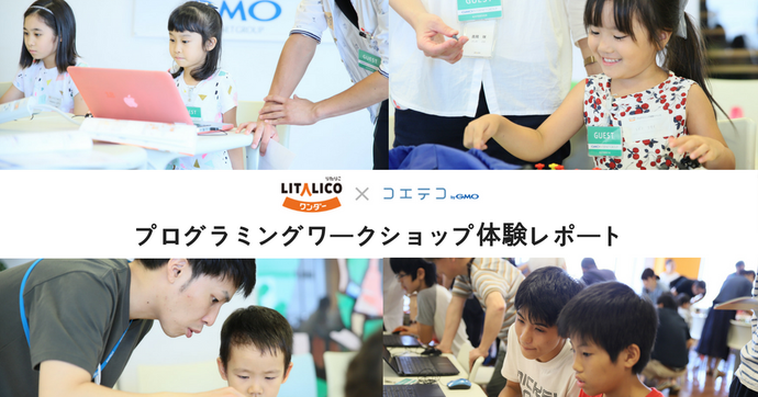 LITALICOワンダー×コエテコ 親子で楽しむワークショップをレポート
