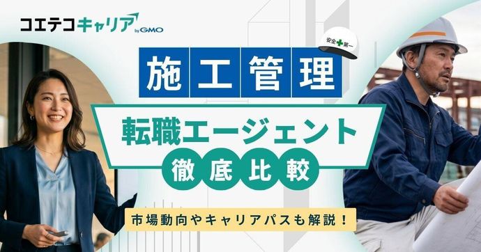 施工管理に強い転職サイトおすすめ15選【2026年最新版】エージェントも解説