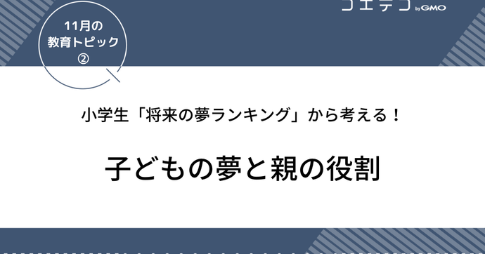 小学生「将来の夢ランキング」！子どもの夢と親の役割