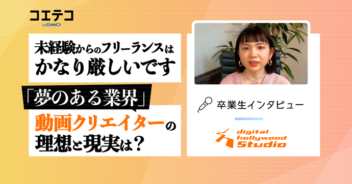（取材）「未経験からのフリーランスはかなり厳しい」動画クリエイターの理想と現実は？｜デジタルハリウッドSTUDIO