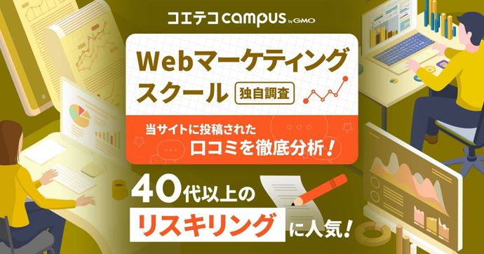 Webマーケティングスクールは40代以上のリスキリングに人気！スクール受講で副業志向に変化（33.8Ptアップ）