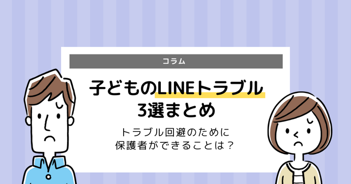 LINEトラブル事例3選！小学生や中学生がトラブル回避のためにできることは？