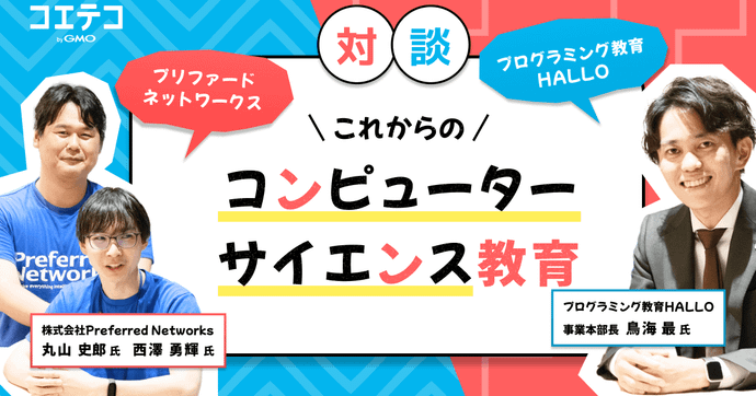 HALLO×プリファードネットワークス 次世代CS教育の在り方とは