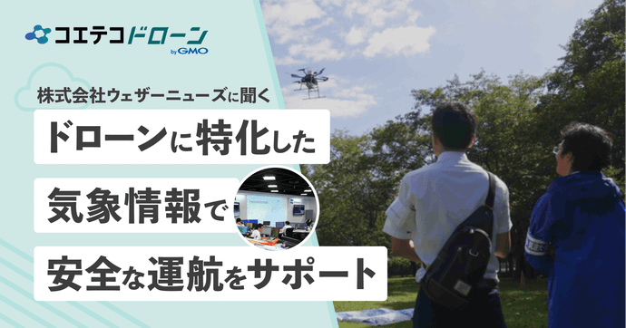 ウェザーニューズに聞く ドローンのための気象予報サービスの活用法