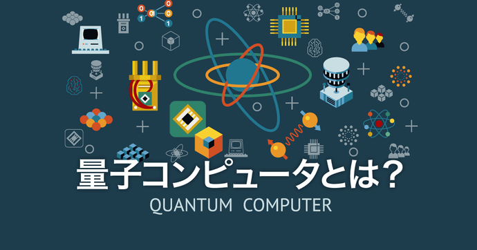 量子コンピュータとはなにかわかりやすく解説！仕組みも紹介