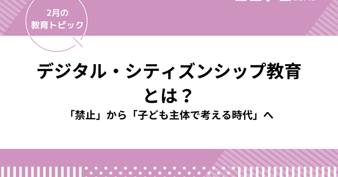 デジタル・シティズンシップ教育とは？デジタル社会でより良く生きる「新しい学び」へ