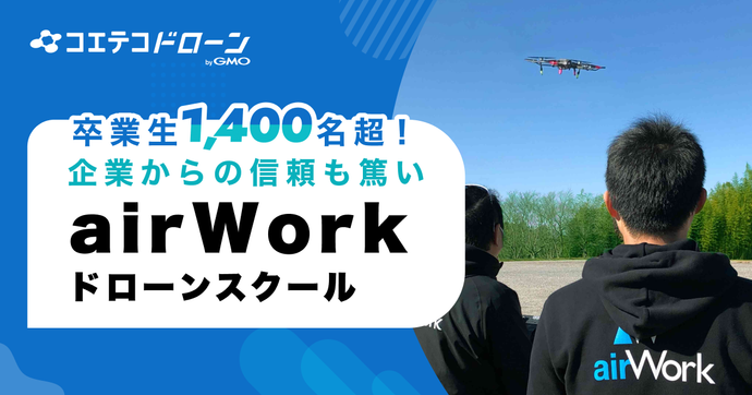 airWorkドローンアカデミー 初心者〜経験者まで対応のJUIDA認定校