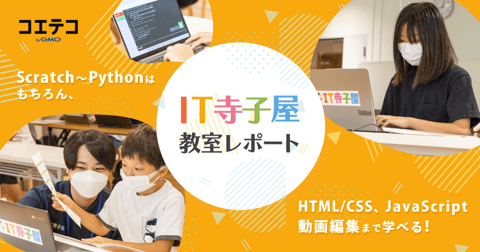 T寺子屋 現役エンジニアが教える唯一無二のプログラミング教育とは