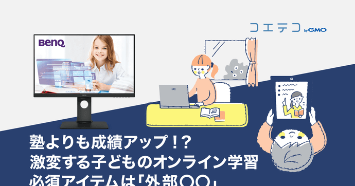 成績アップも狙える？子どものオンライン学習に必須な外部〇〇とは