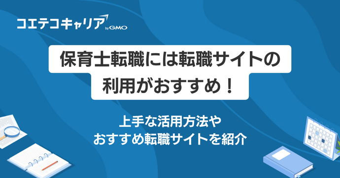 保育士転職サイトおすすめランキング17選【2026年最新】求人選びのコツも解説