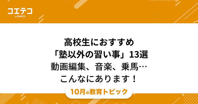 高校生におすすめの習い事13選【2026年最新版】