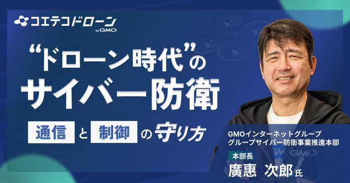 ドローン時代のサイバー防衛  通信と制御の守り方とは