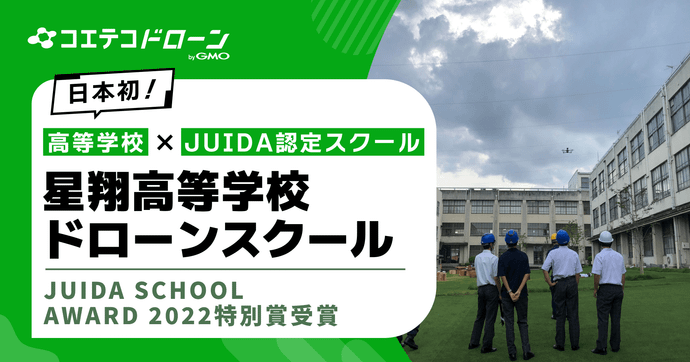 星翔高等学校ドローンスクール 北摂密着のJUIDA認定校で学ぶ魅力とは
