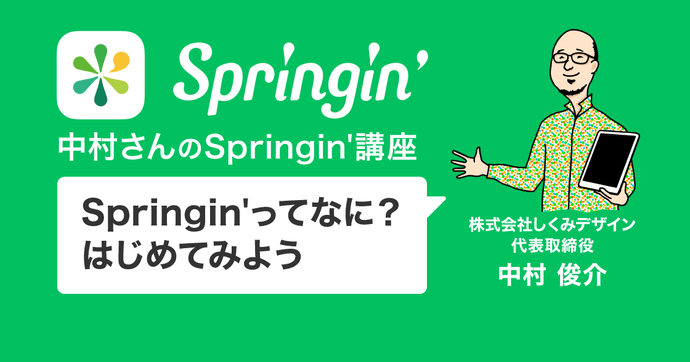Springin'ってなに？～はじめてみよう