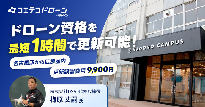 【愛知県＆駅近＆他校卒業生でも受講可】ドローン国家資格の更新講習が9,900円（税込）！名古屋駅から近くて安いおす...