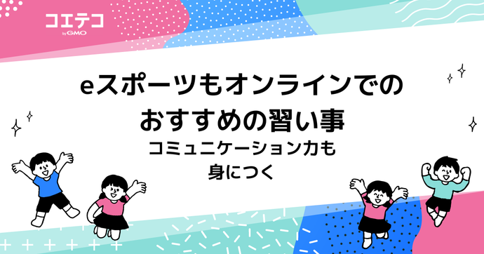 eスポーツをオンラインで学べるおすすめの習い事