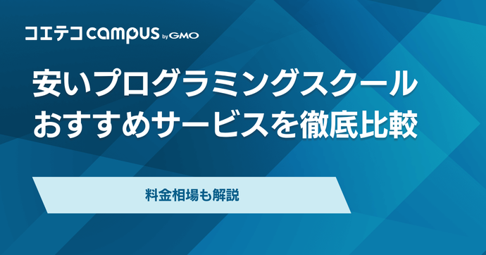 安いプログラミングスクールおすすめ17選【2025年最新】料金相場比較