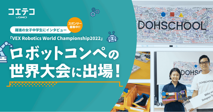 VEX世界大会2022 躍進した女子中学生に聞く挑戦の舞台裏と想い