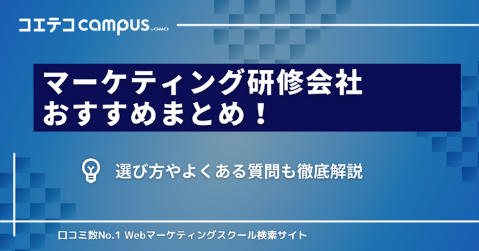 おすすめのマーケティング研修会社