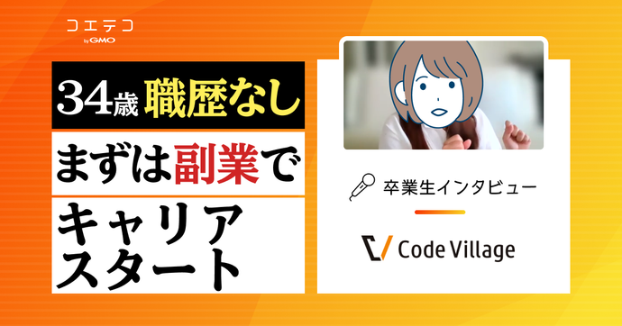 CodeVillage（コードビレッジ）会員インタビュー｜紹介できる会社はない！？転職エージェントにあしらわれた実...
