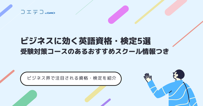 英語資格おすすめ7選！ビジネス向けも対策できるスクール解説