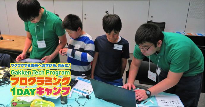 Gakken Tech Program プログラミングキャンプに密着レポート！