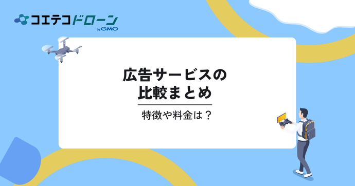 広告サービスの比較3選。特徴や料金は？｜コエテコドローンナビ