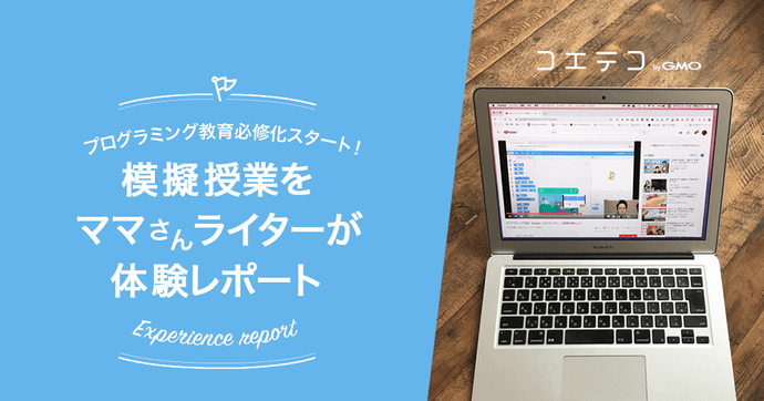 プログラミング必修化 ママライターが模擬授業を体験レポート！