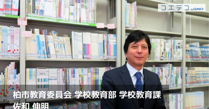 柏市はプログラミングの聖地？佐和伸明氏が語る30年の教育実績とは