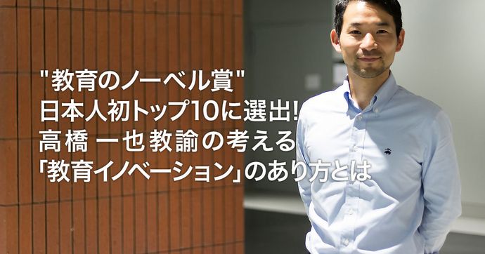高橋一也教諭 教育界のノーベル賞で日本人初のトップ10に選出