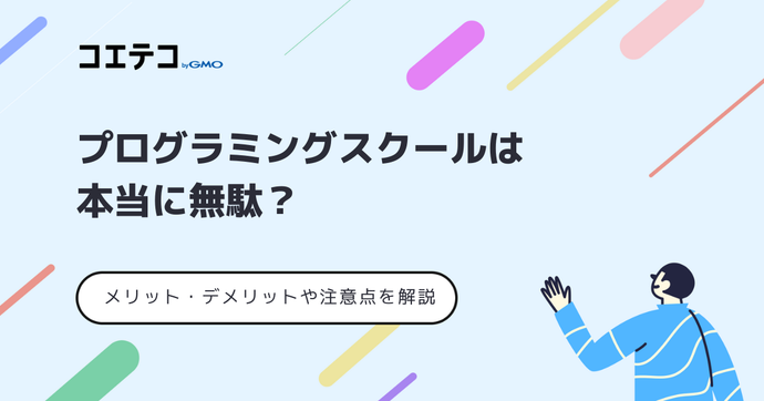 プログラミングスクールは無駄・やめとけ？後悔しないための情報も解説