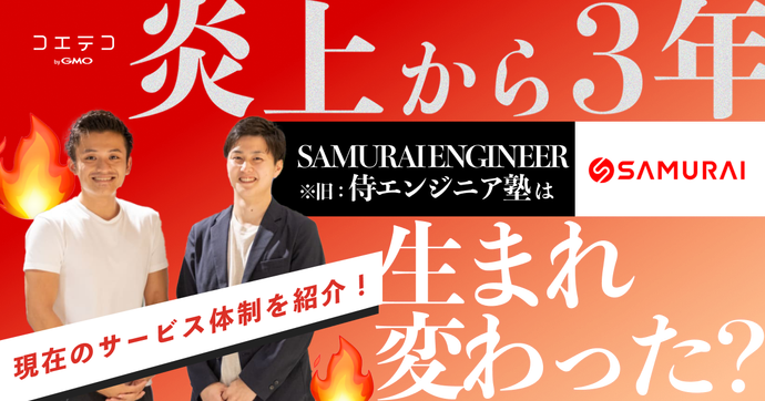 炎上から8年で侍エンジニアは生まれ変わった？やばいのか内情を徹底取材