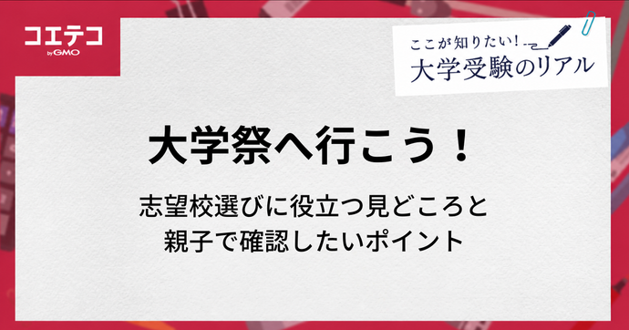 大学祭へ行こう！志望校選びに役立つ見どころと親子で確認したいポイント