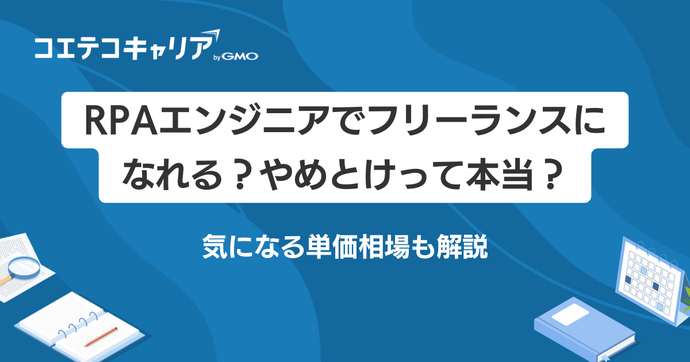 RPAフリーランス案件紹介エージェントおすすめ5選【2026年最新版】