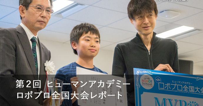 ヒューマンアカデミー ロボプロ全国大会 小6MVP誕生の舞台裏とは