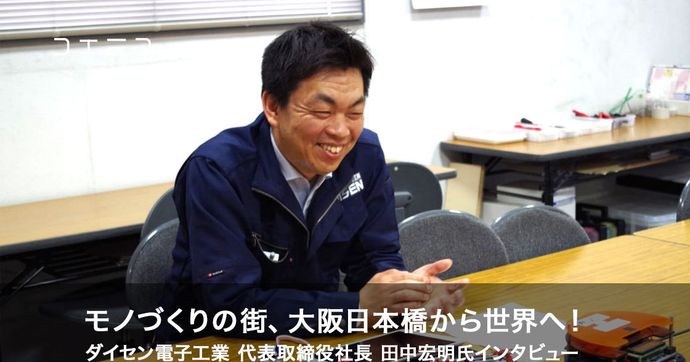 ダイセン電子工業 田中宏明社長インタビュー 大阪から世界へ挑む想い