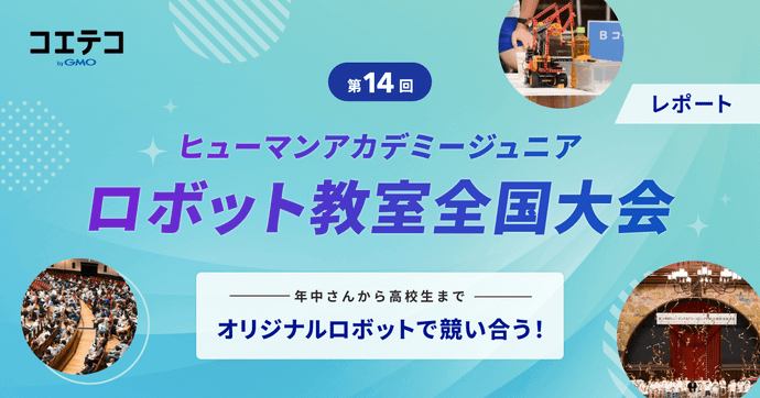 【レポート】第14回ヒューマンアカデミージュニア ロボット教室全国大会｜白熱した大会を見てみよう！