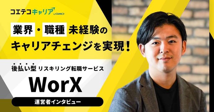 業界・職種未経験のキャリアチェンジを実現！ 後払い型リスキリング転職サービス WorX