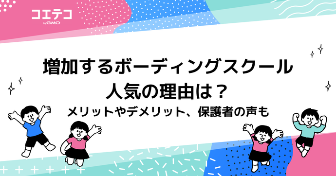 ボーディングスクールとは？人気の理由やメリットやデメリットを解説