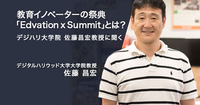 Edvation x Summitとは？教育イノベーターが集う祭典を取材