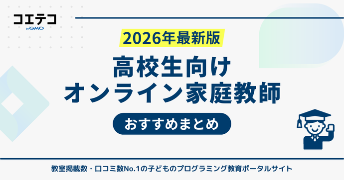 高校生向けオンライン家庭教師おすすめ
