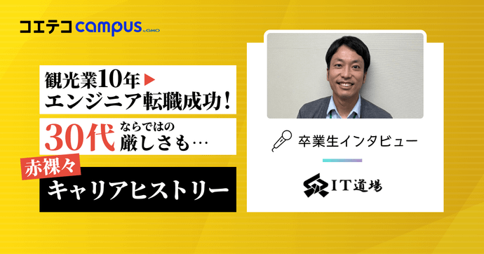 IT道場 観光業10年→エンジニア転職成功！